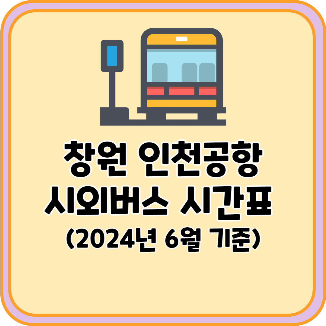 창원 인천공항 시외버스