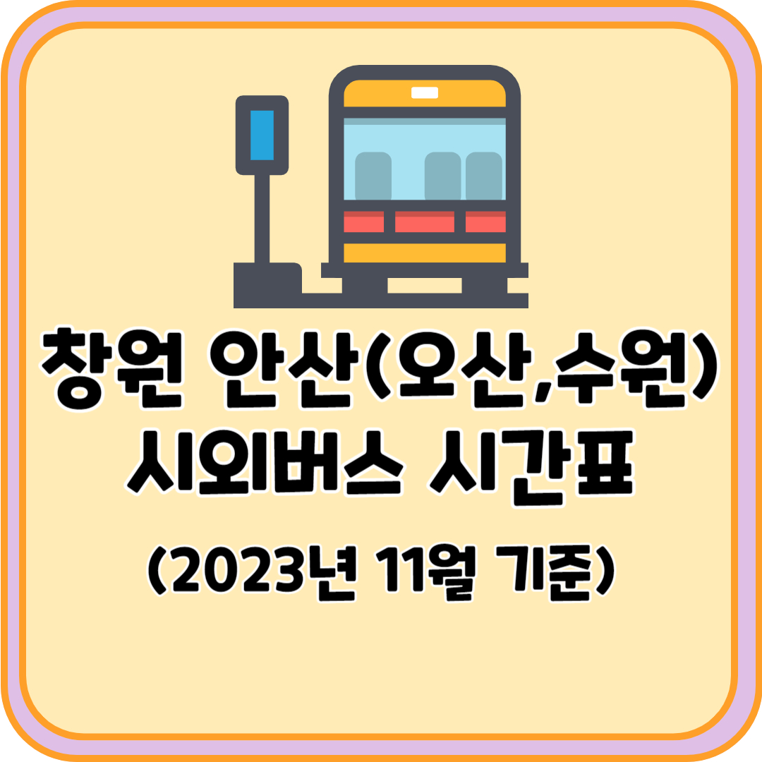 창원 안산 시외버스 시간표