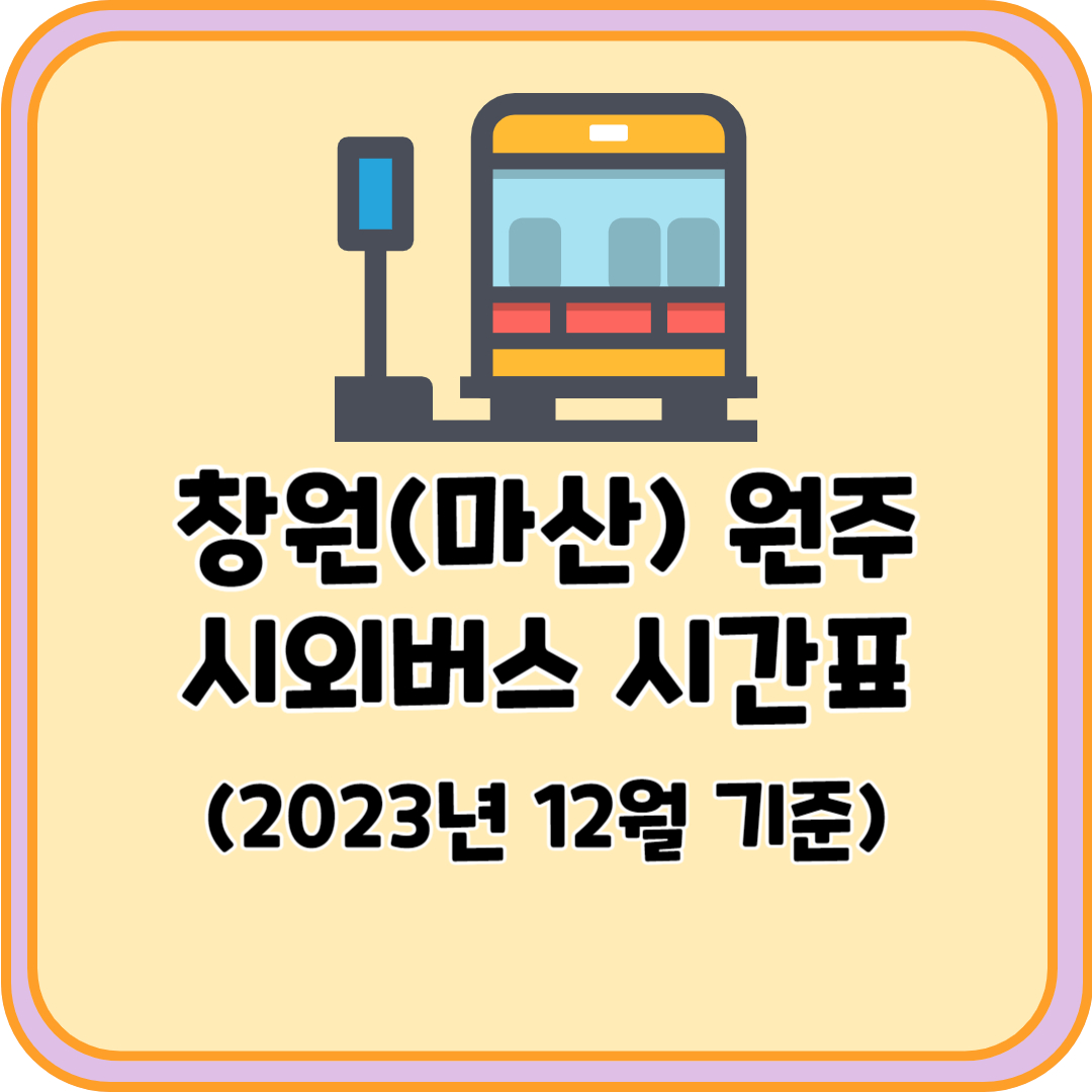 창원 원주 시외버스