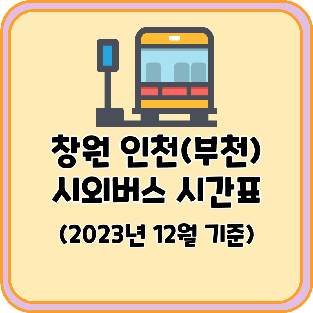 창원 인천 시외버스
