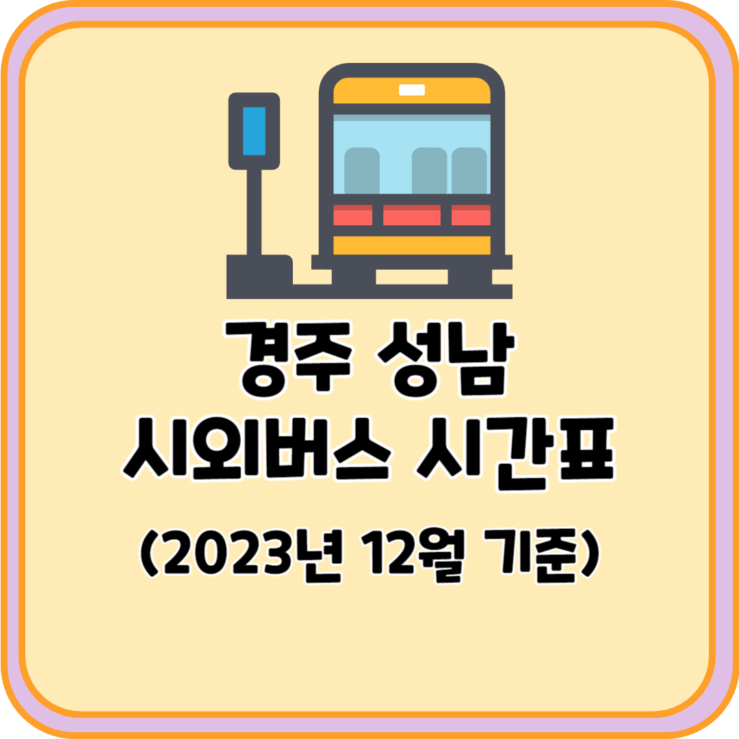 경주 성남 시외버스