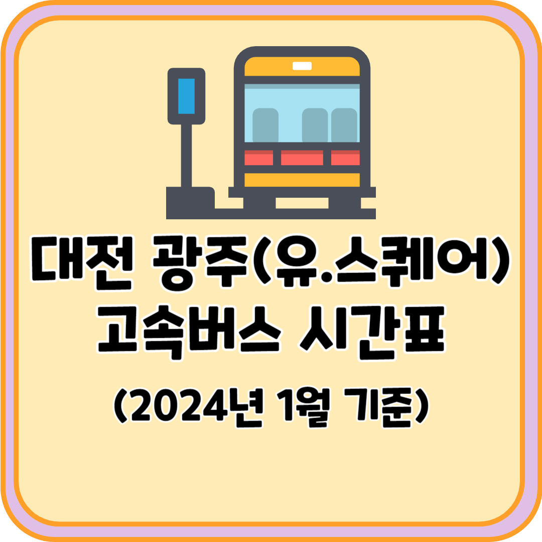 대전 광주 고속버스