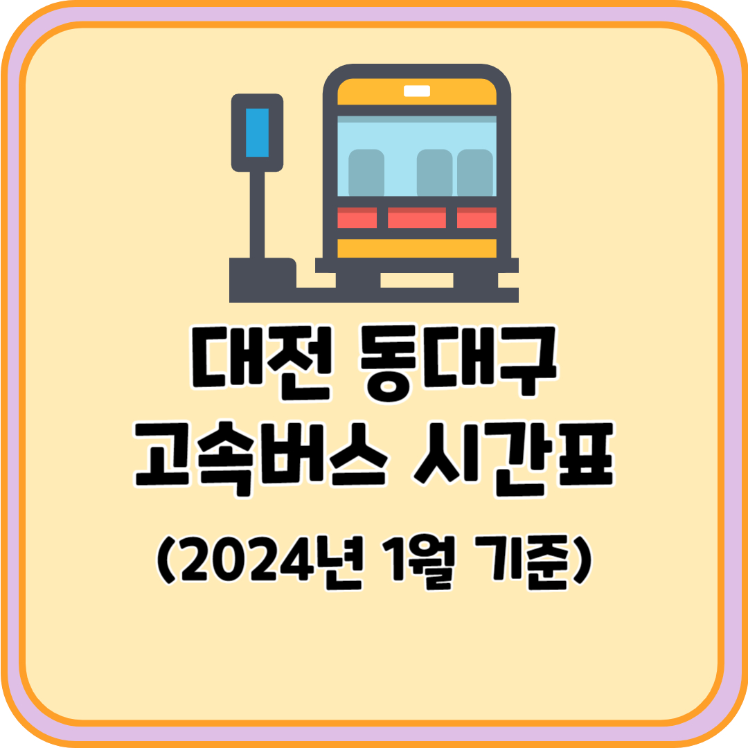 대전 동대구 고속버스