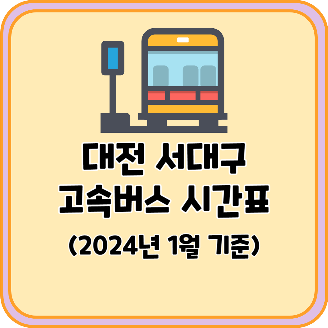 대전 서대구 고속버스