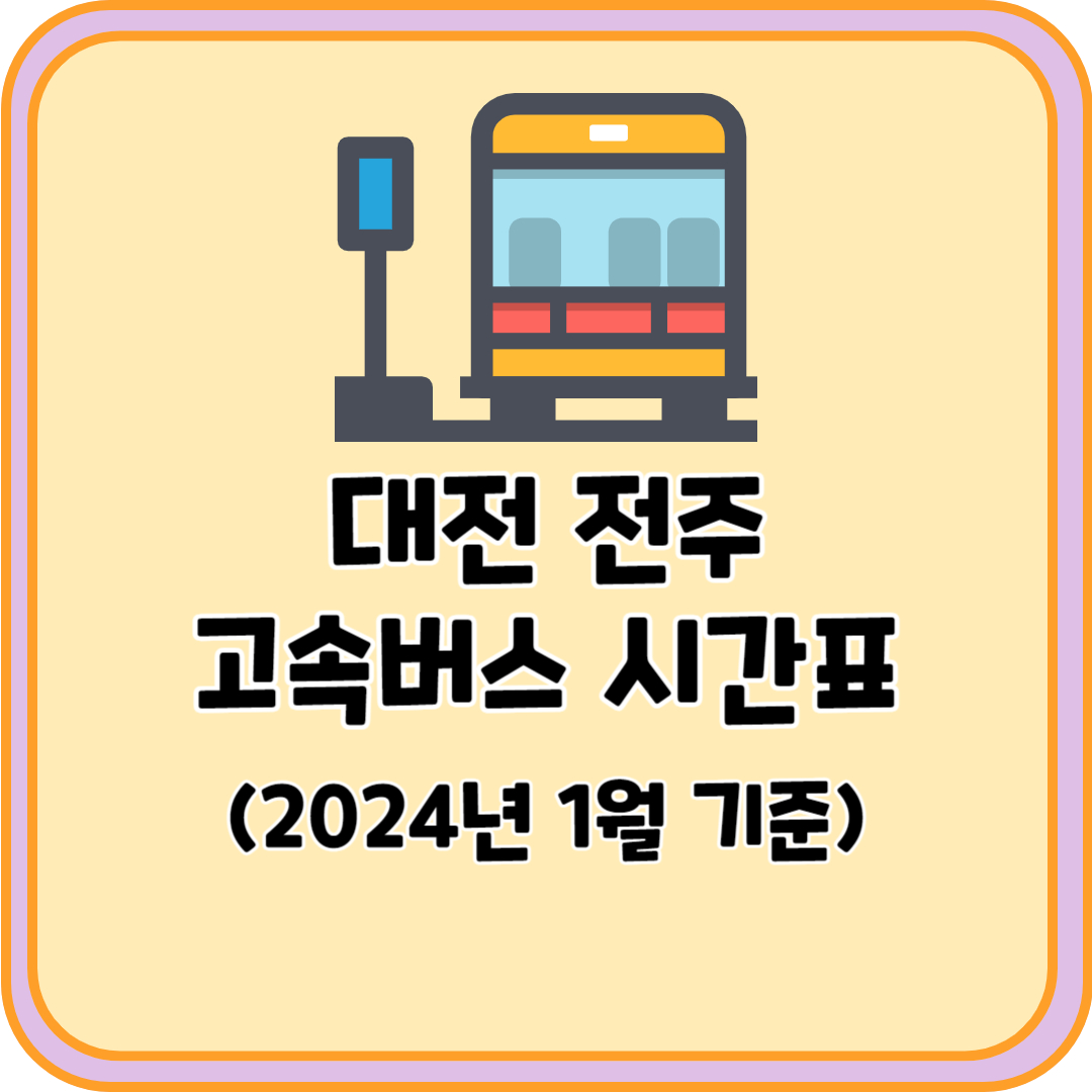 대전 전주 고속버스