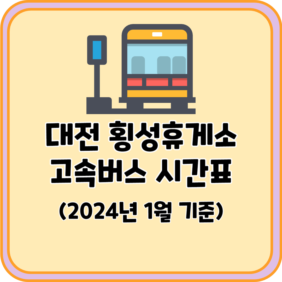 대전 횡성휴게소 고속버스