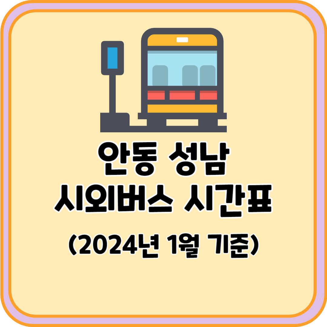 안동 성남 시외버스