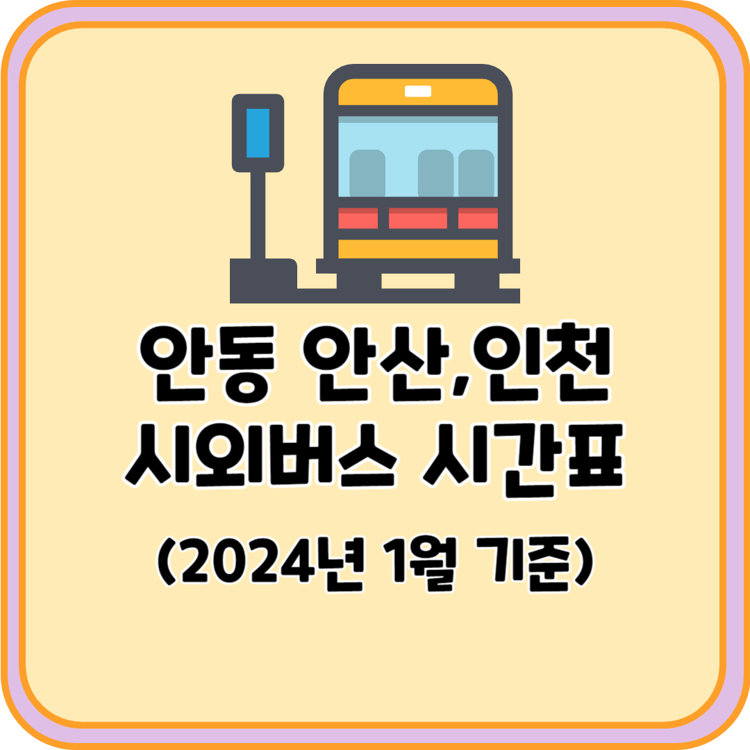안동 인천 시외버스