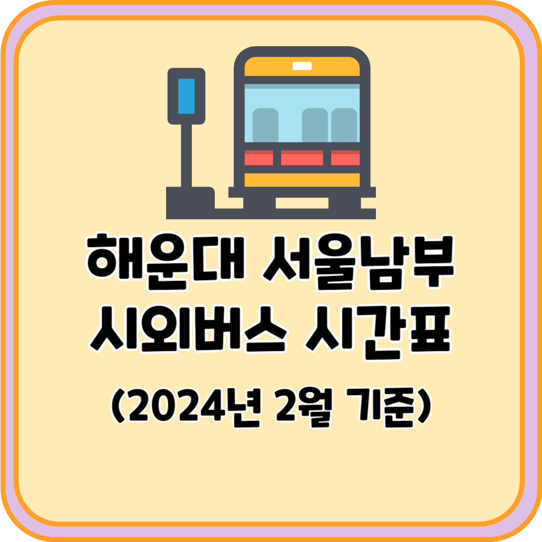 해운대 서울남부 시외버스