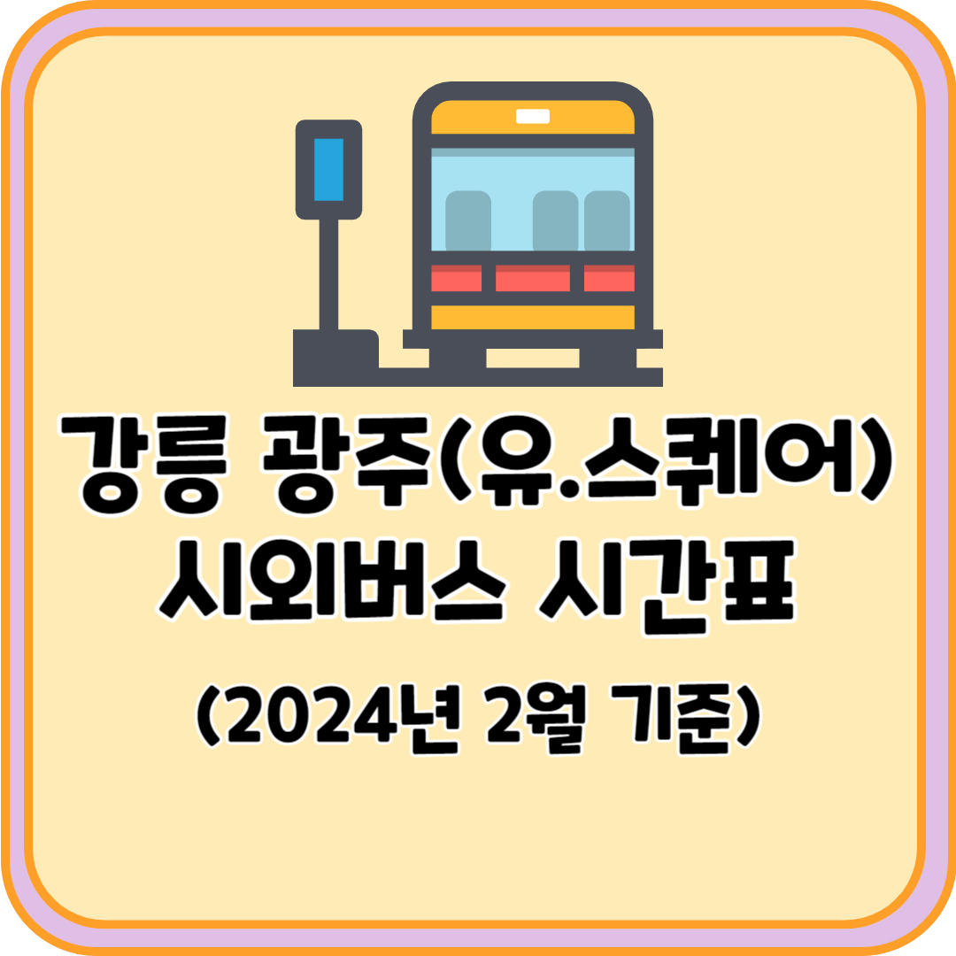 강릉 광주 시외버스