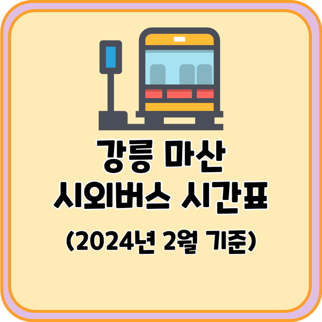 강릉 마산 시외버스