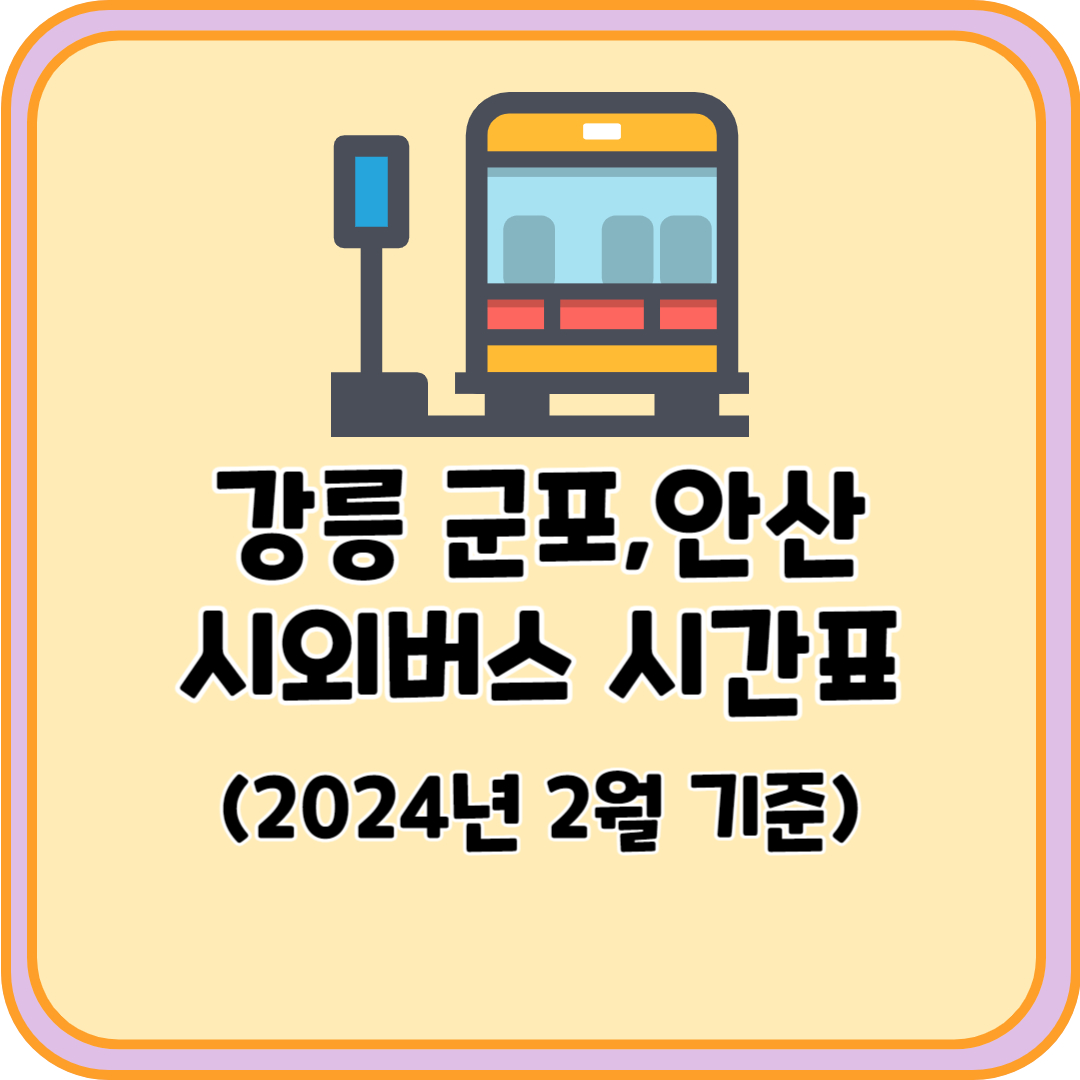 강릉 안산 시외버스