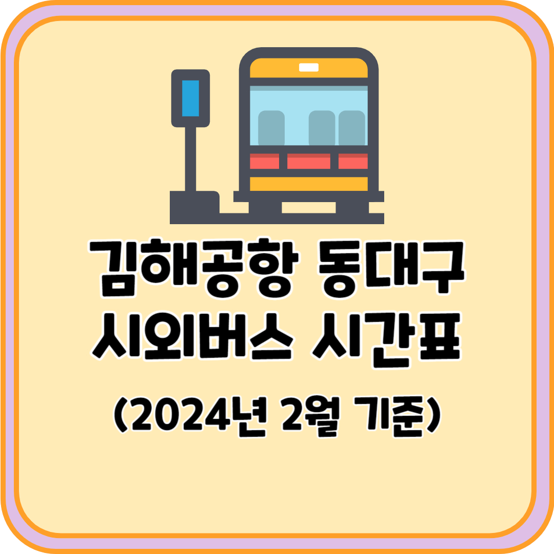김해공항 동대구 시외버스