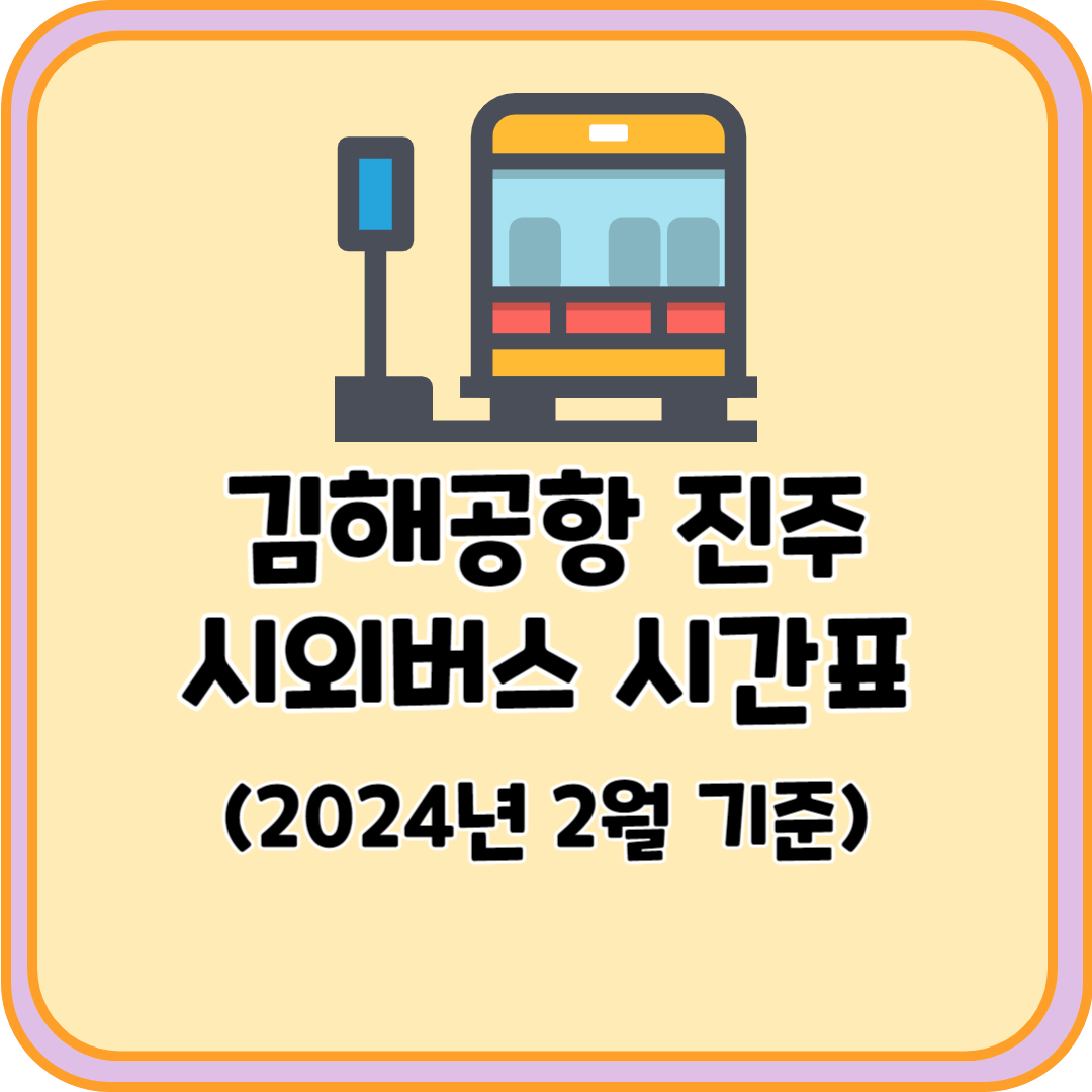 김해공항 진주 시외버스