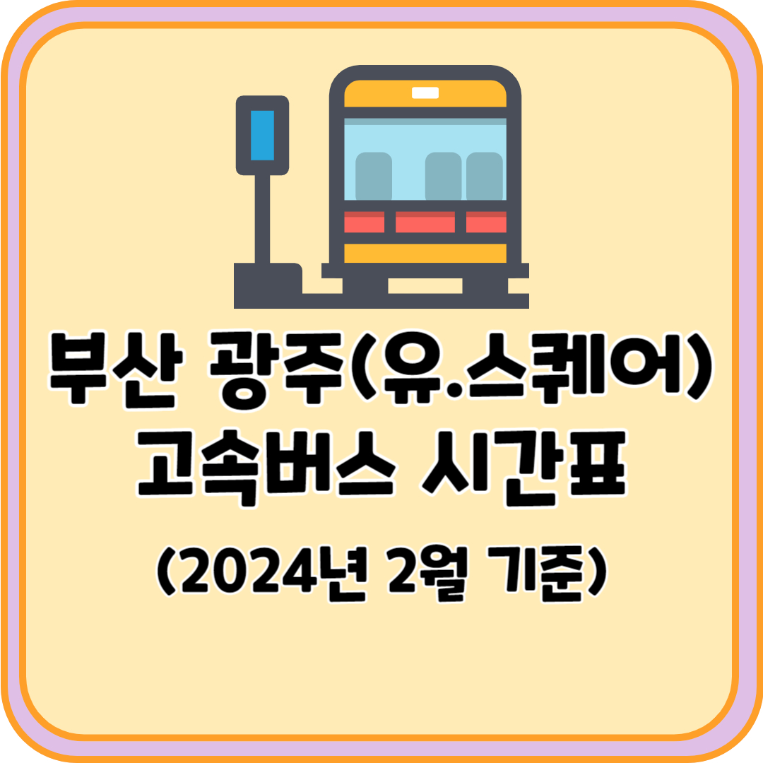 부산 광주 고속버스