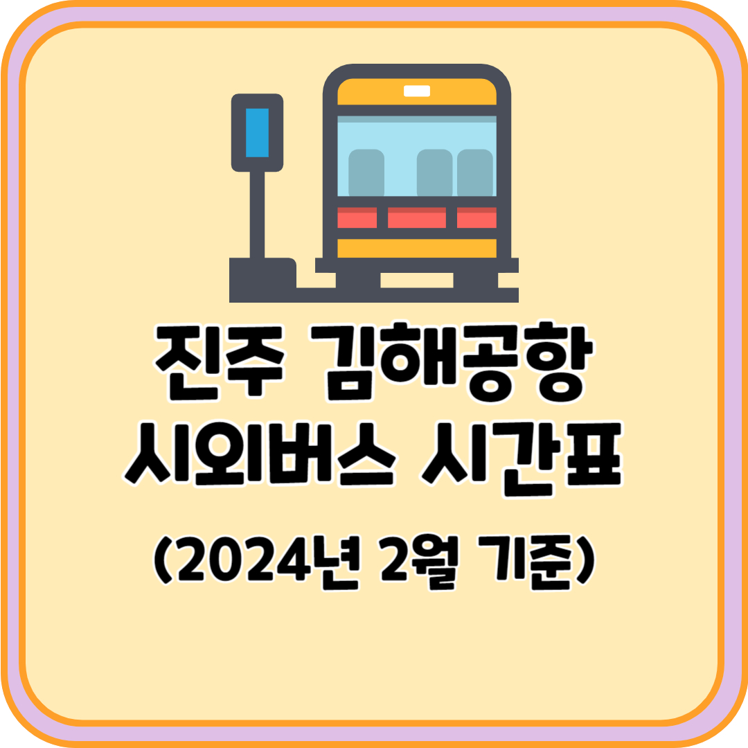 진주 김해공항 시외버스