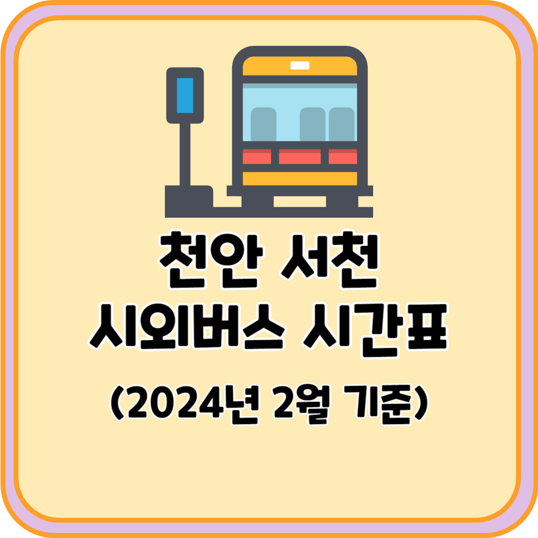 천안 서천 시외버스