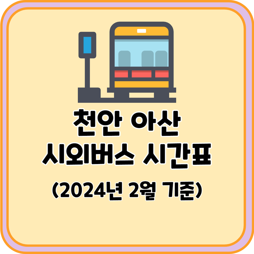 천안 아산 시외버스