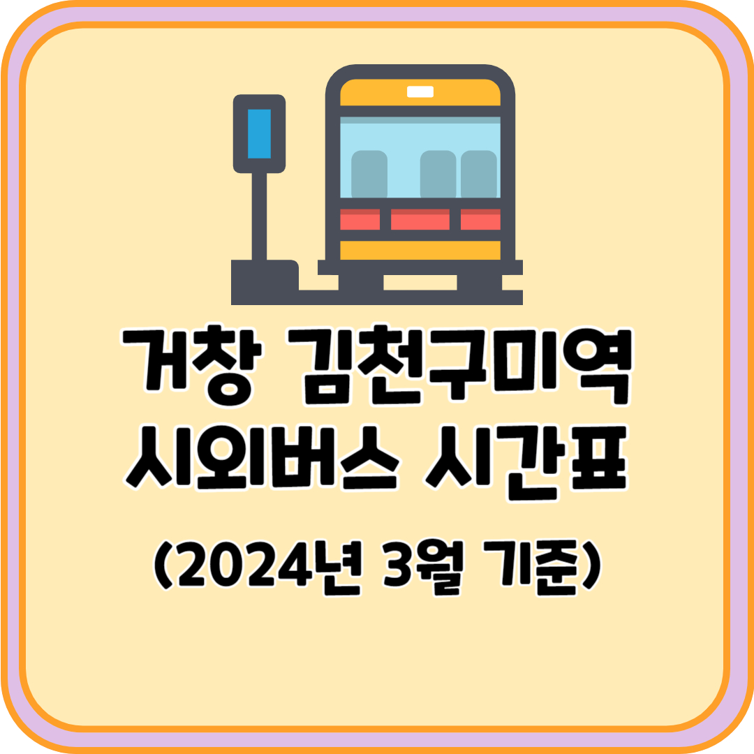 거창 김천구미역 시외버스