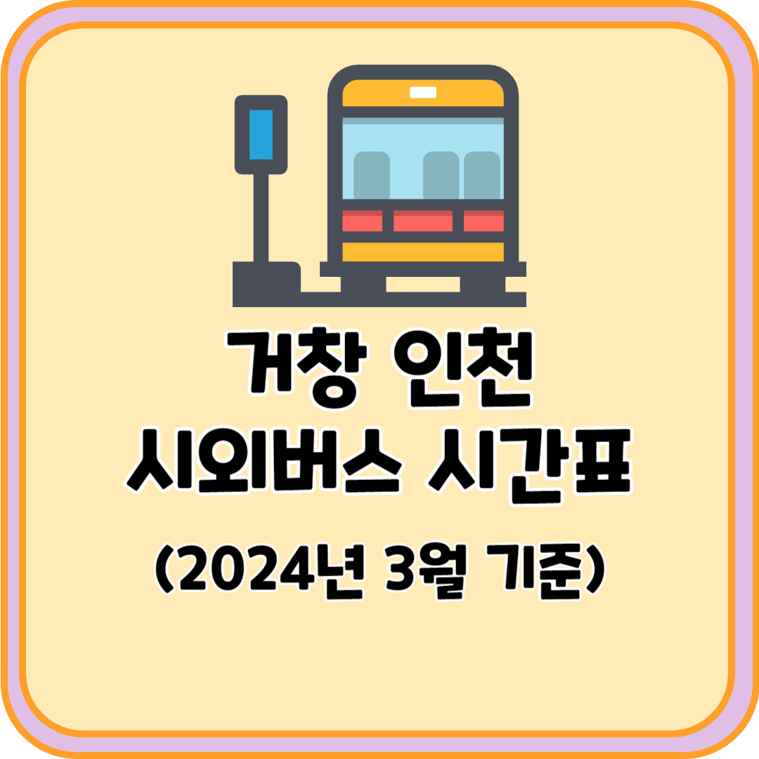 거창 인천 시외버스