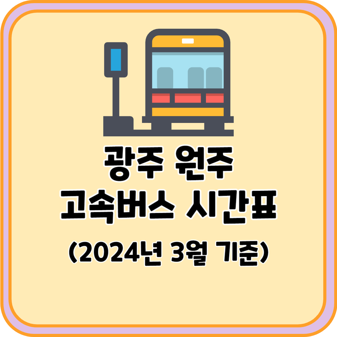 광주 원주 고속버스