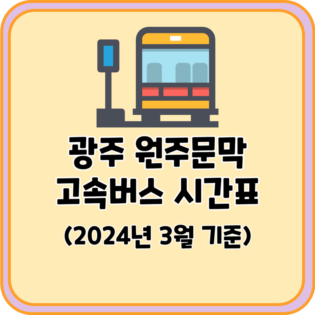 광주 원주문막 고속버스