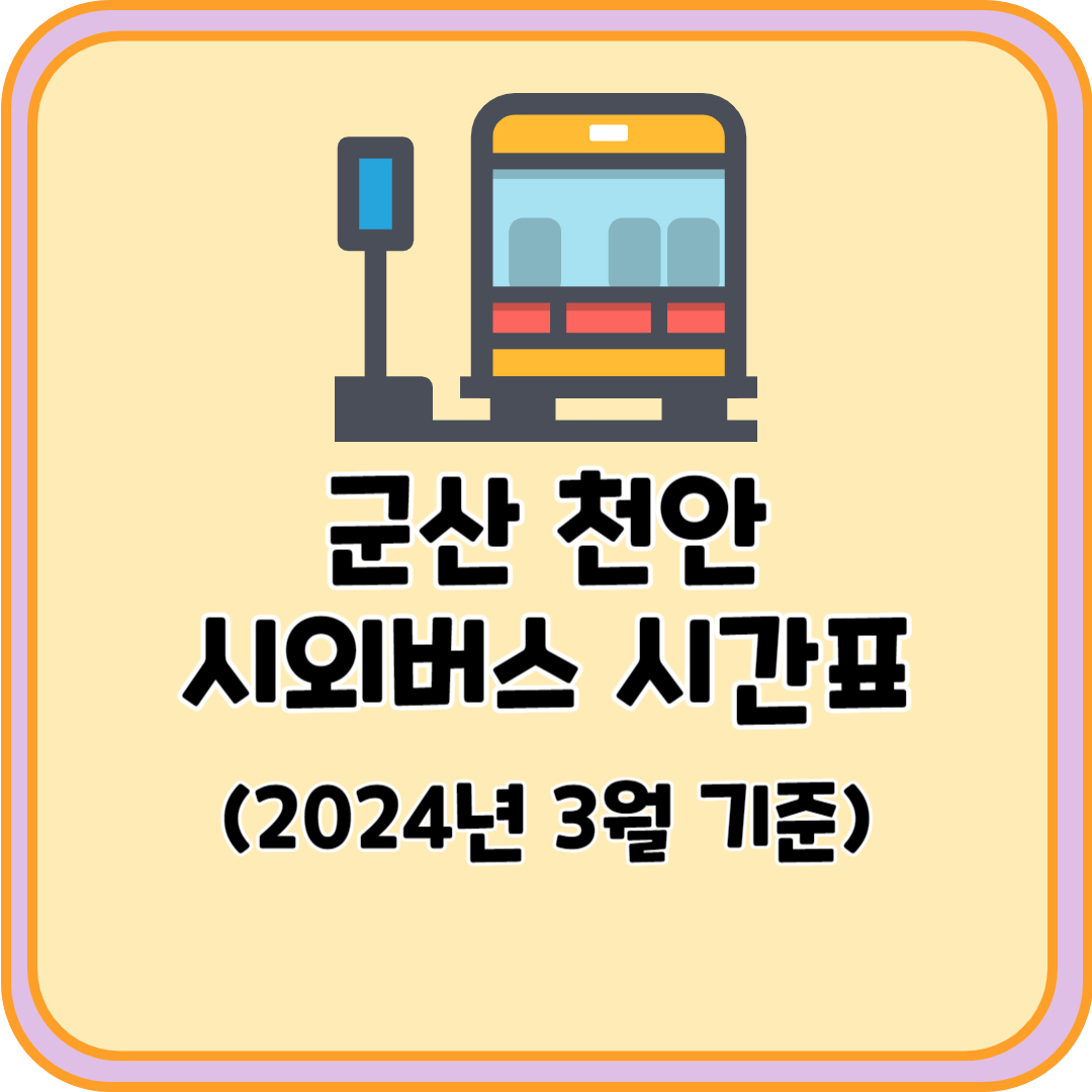 군산 천안 시외버스
