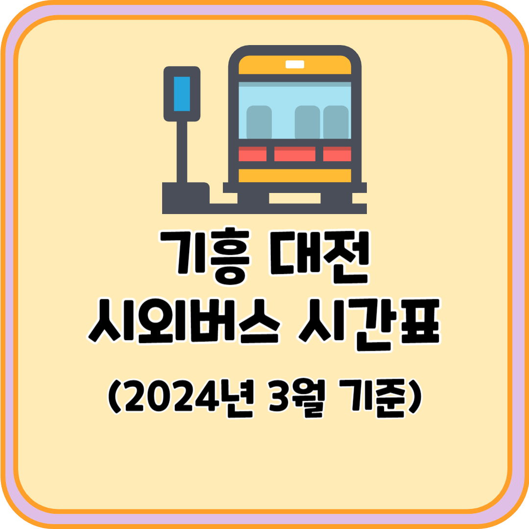 기흥 대전 시외버스