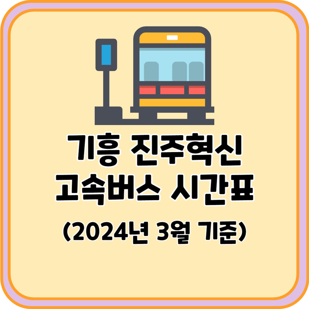 기흥 진주혁신 고속버스