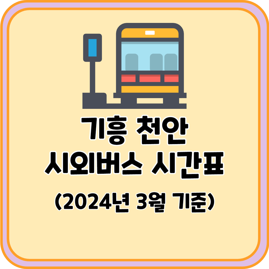 기흥 천안 시외버스