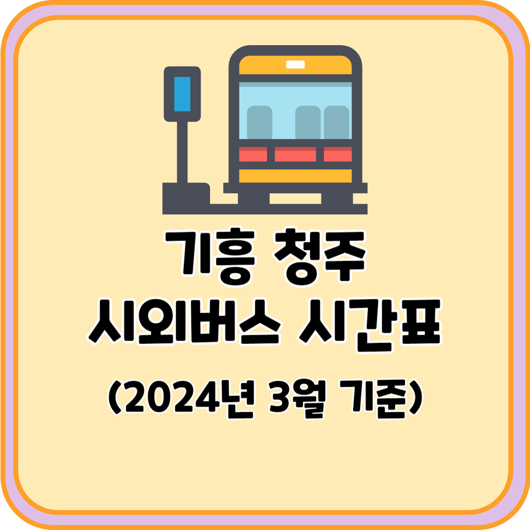 기흥 청주 시외버스
