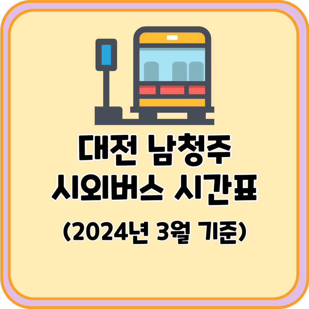 대전 남청주 시외버스