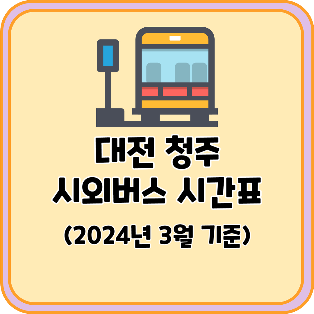 대전 청주 시외버스