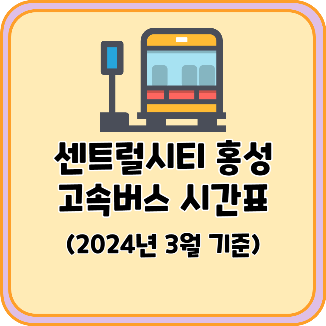 센트럴시티 홍성 고속버스