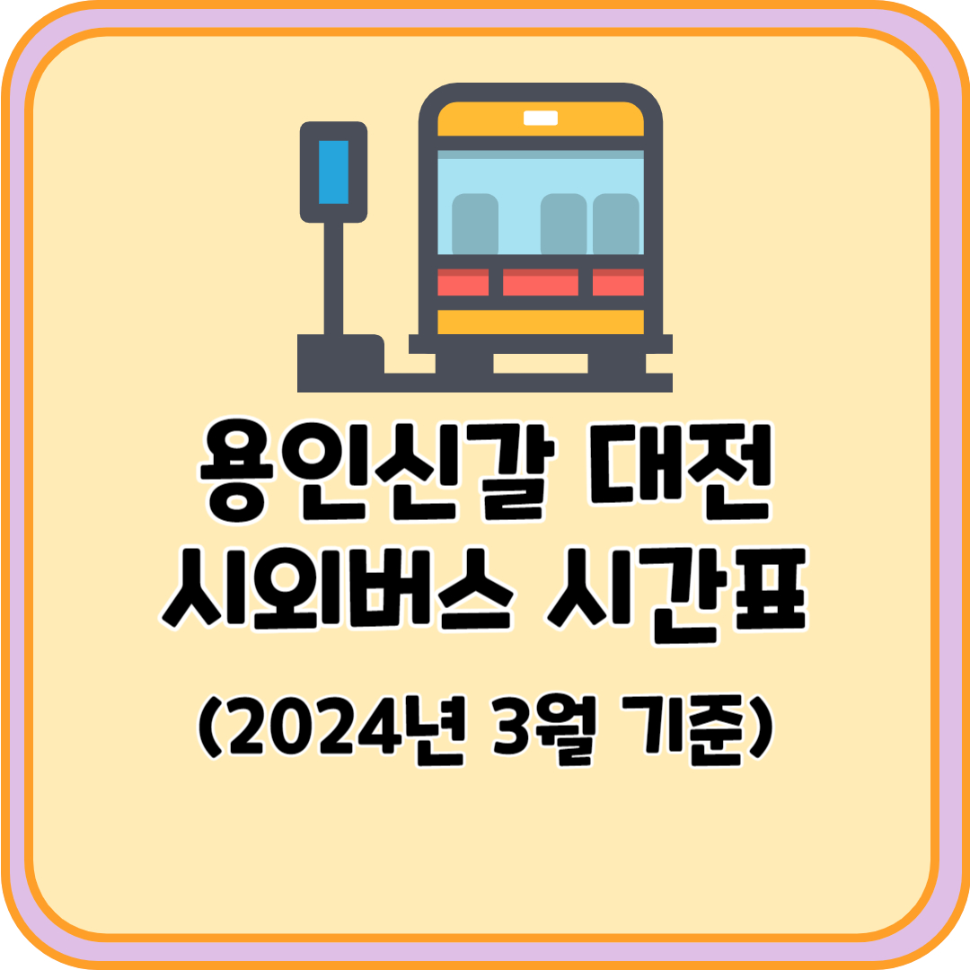 용인신갈 대전 시외버스