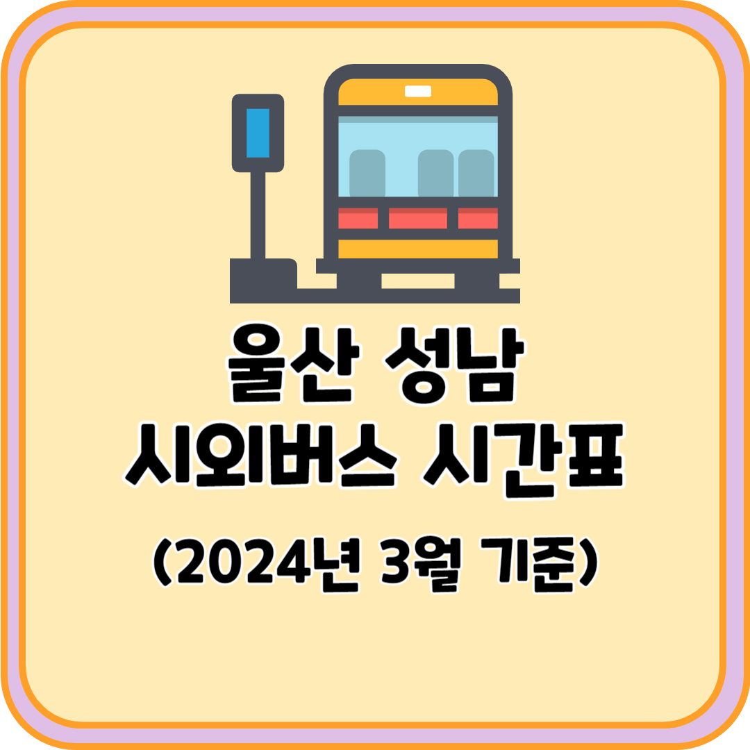 울산 성남 시외버스