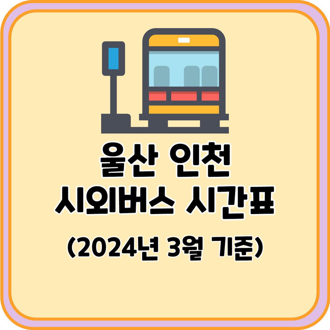 울산 인천 시외버스