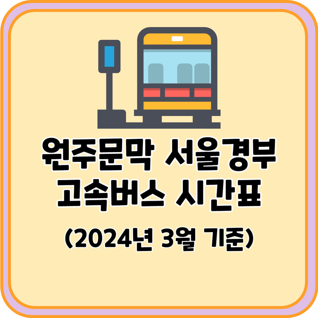 원주문막 서울경부 고속버스