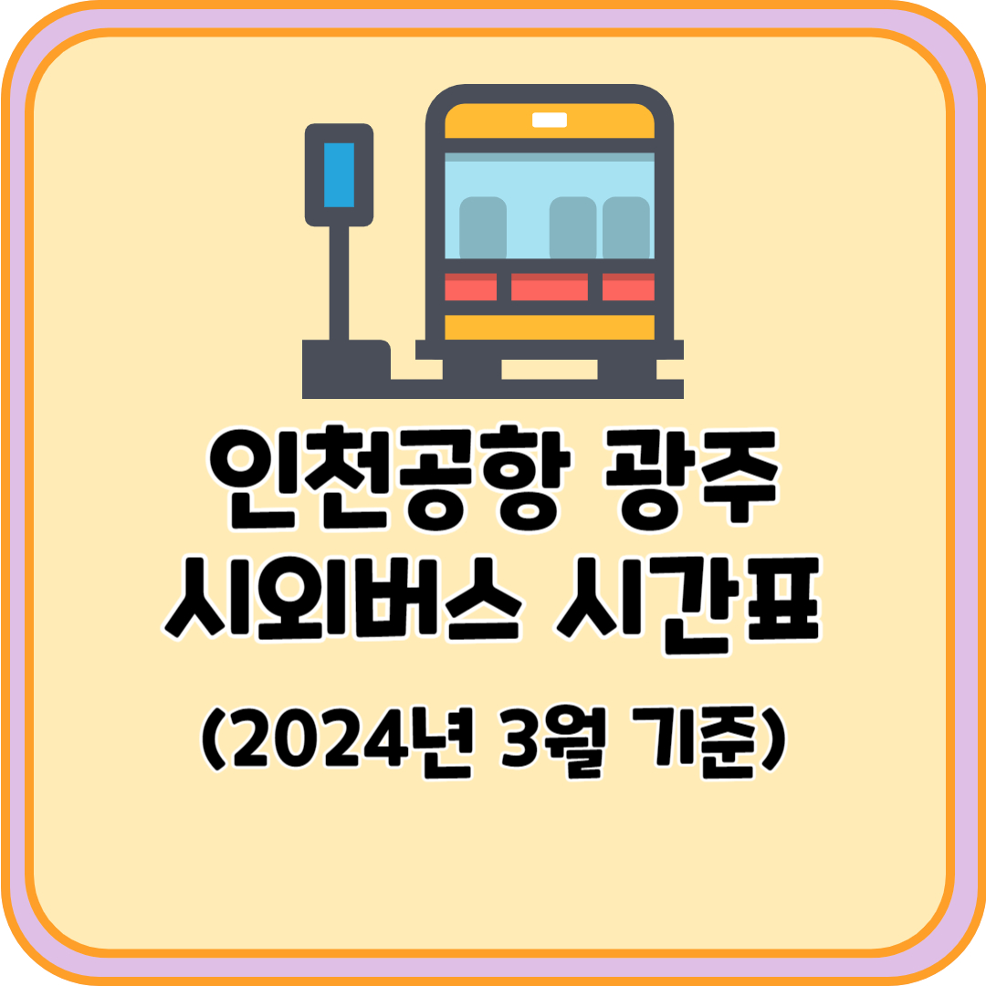 인천공항 광주 시외버스