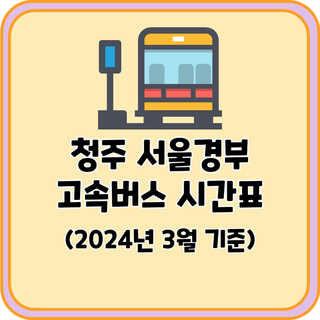 청주 서울경부 고속버스