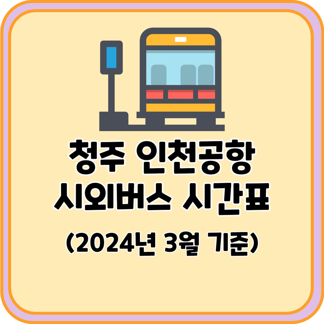 청주 인천공항 시외버스