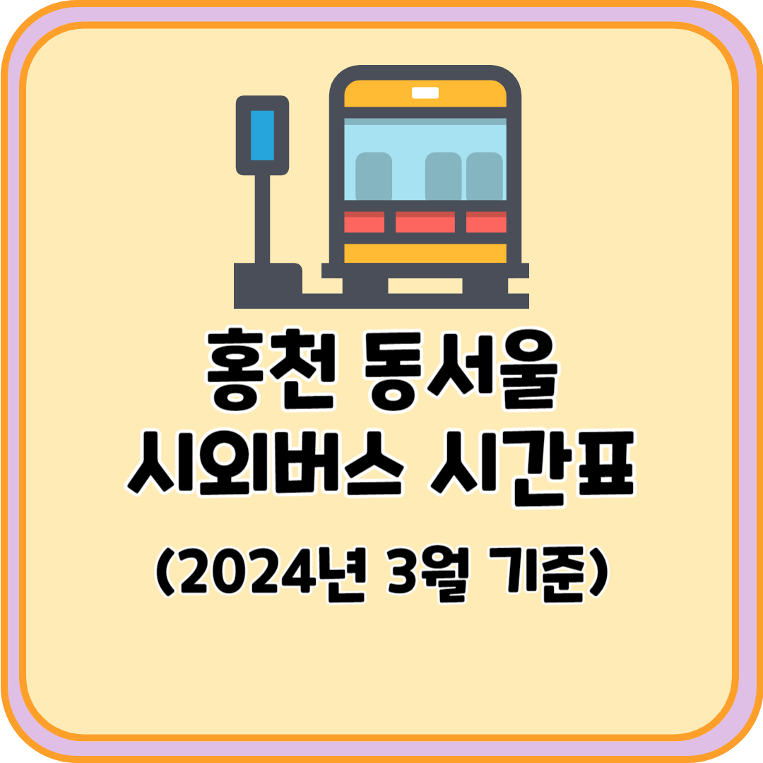 홍천 동서울 시외버스