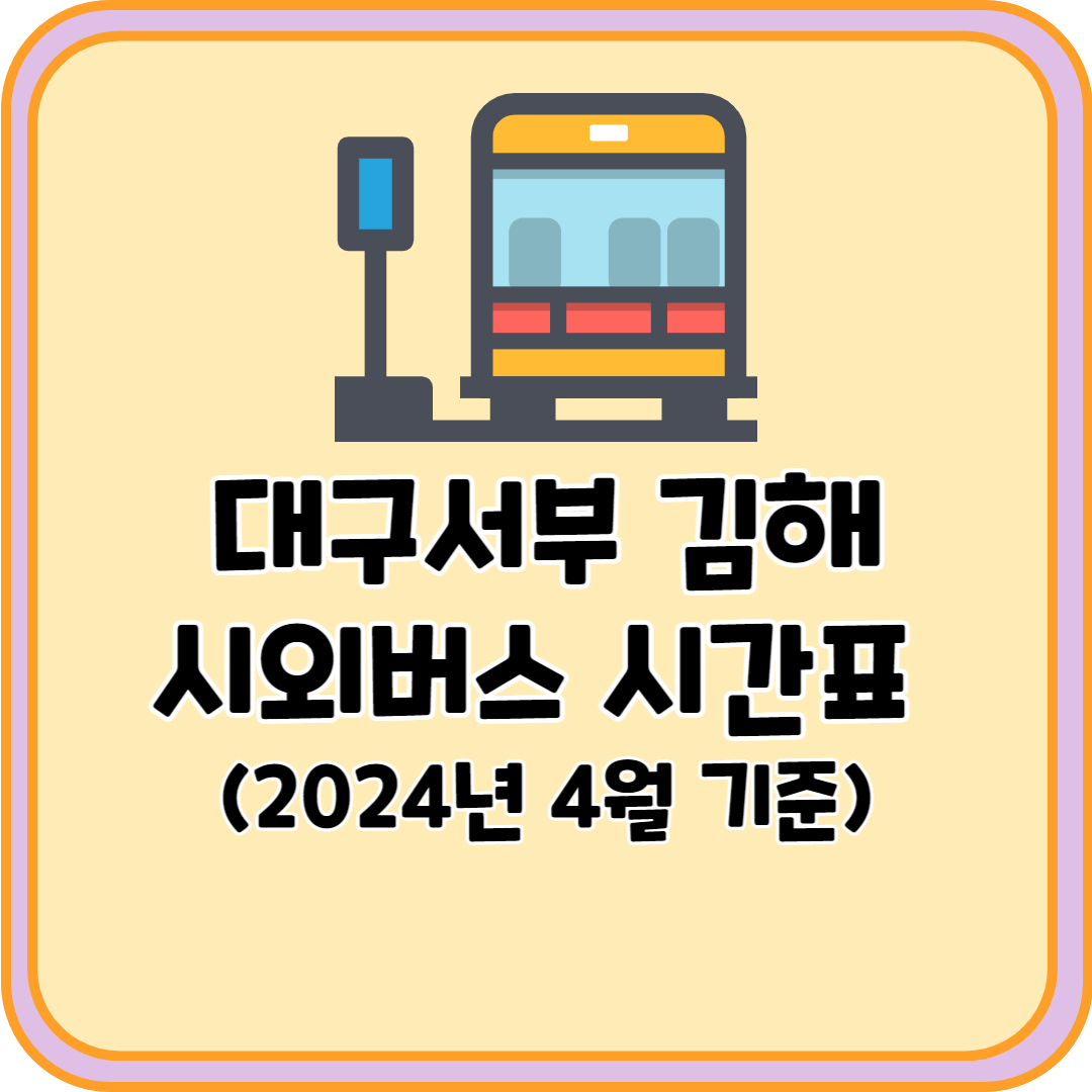 대구서부 김해 시외버스