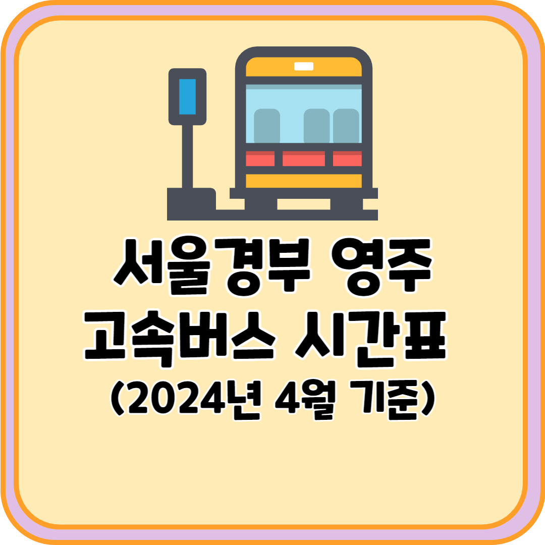 서울경부 영주 고속버스