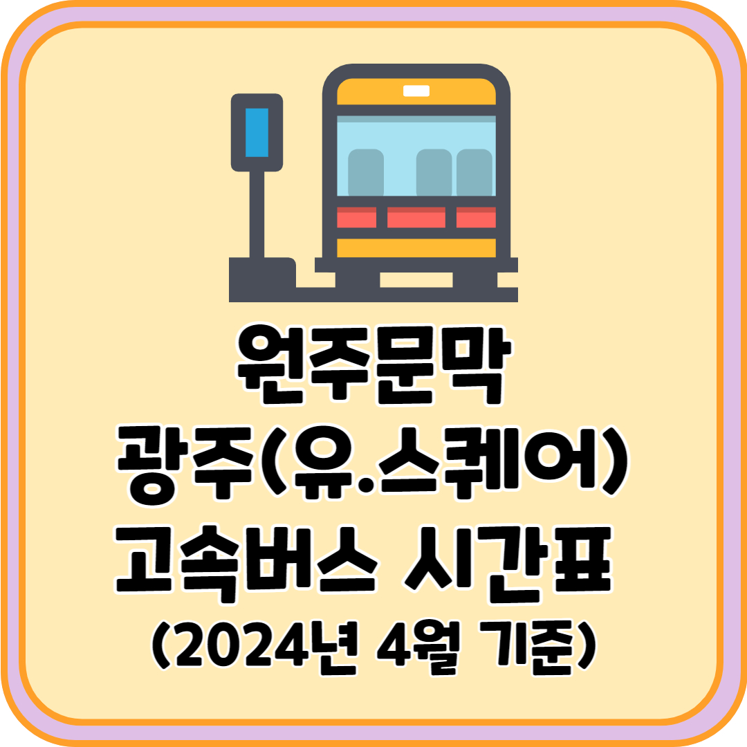 원주문막 광주 고속버스