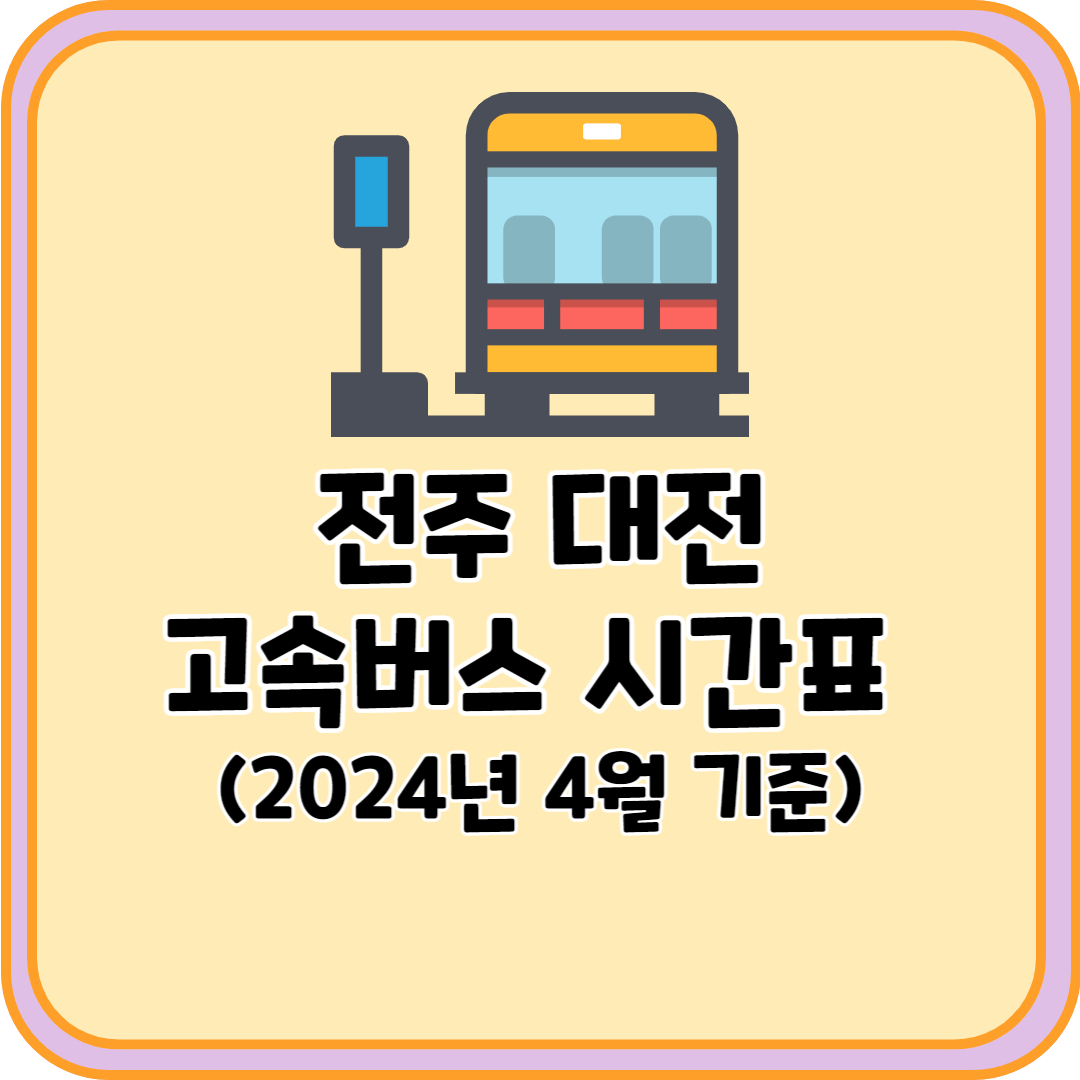 전주 대전 고속버스