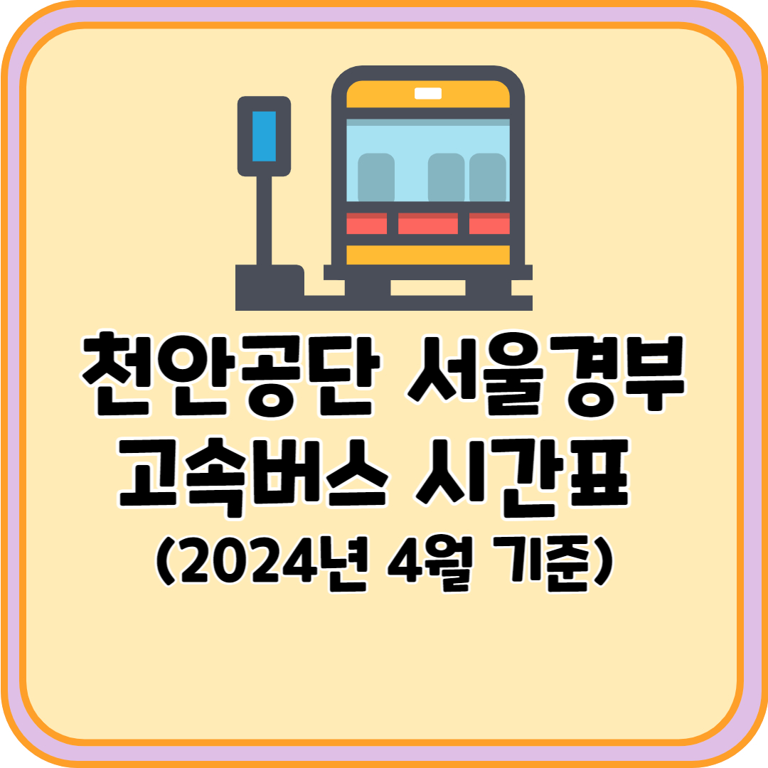 천안공단 서울경부 고속버스