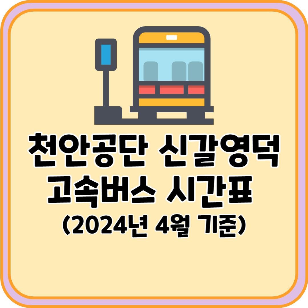 천안공단 신갈 고속버스