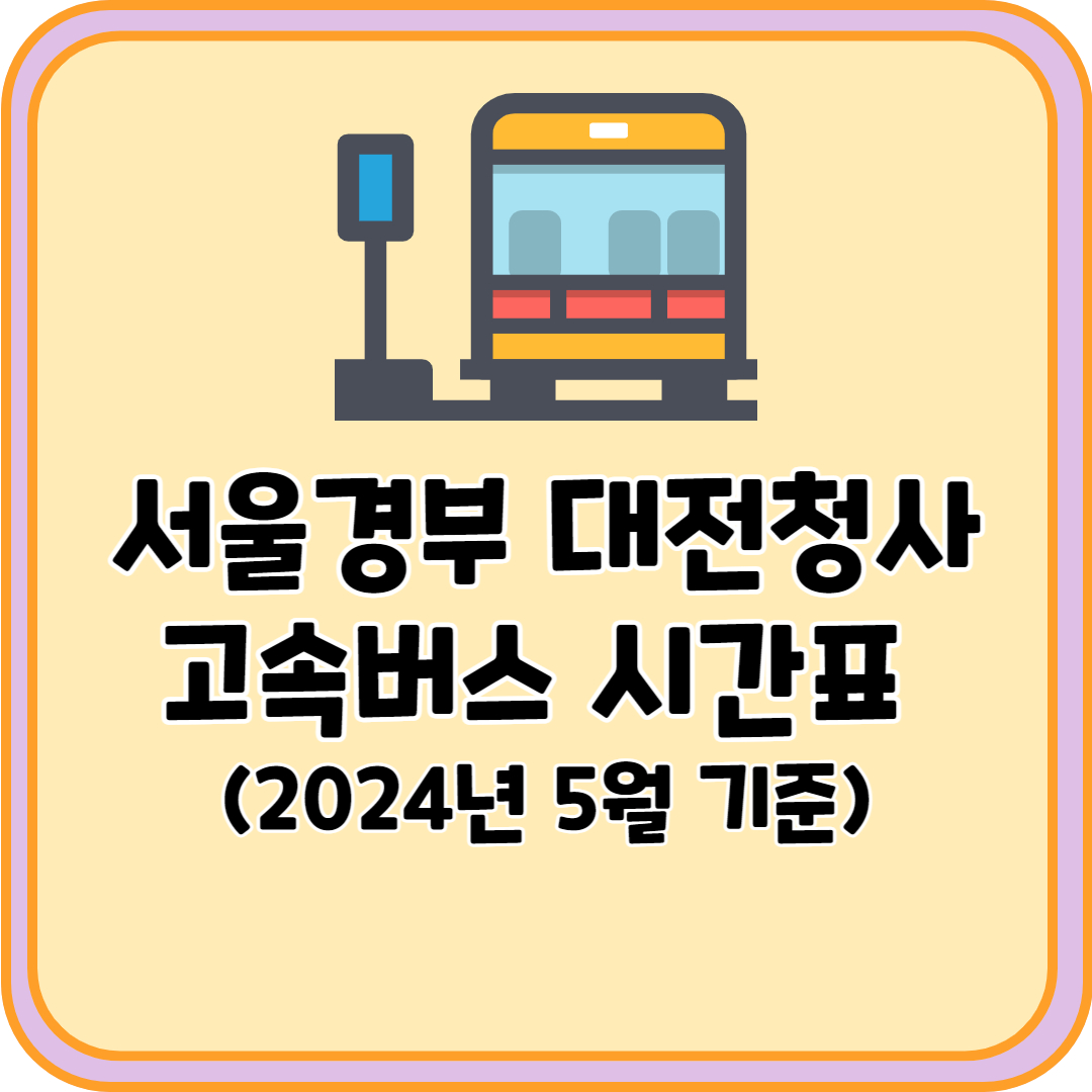 서울경부 대전청사 고속버스