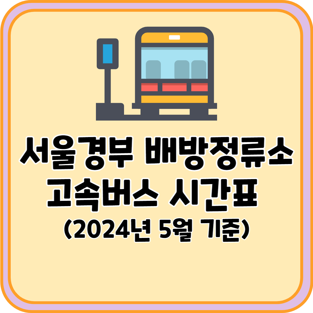 서울경부 배방 고속버스
